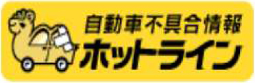 自動車不具合情報ホットライン
