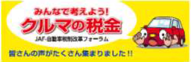 みんなで考えようクルマの税金
