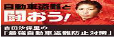 自動車盗難と闘おう！