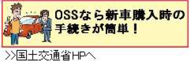OSSなら新車購入時の手続きが簡単！