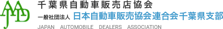 JADA 千葉県自動車販売店協会 一般社団法人 日本自動車販売協会連合会千葉県支部