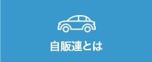 自販連とは