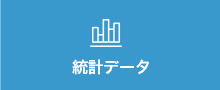 統計データ