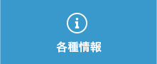 各種情報