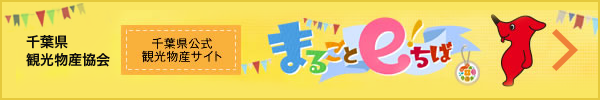 千葉県 観光物産協会