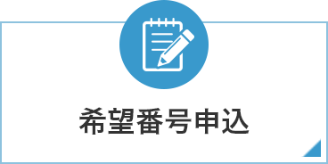 希望番号申込