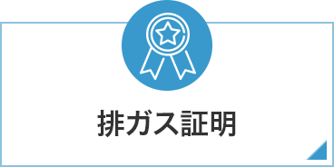 排ガス証明