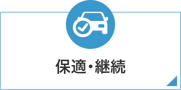保適・継続
