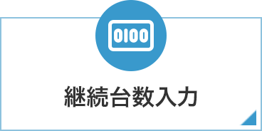 継続台数入力
