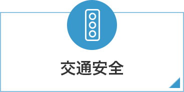 交通安全