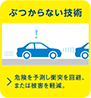 ぶつからない技術