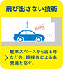 飛び出さない技術