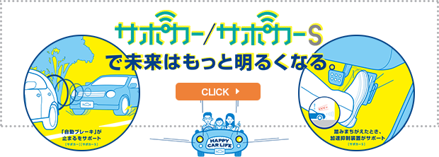 サポカーサポカーSで未来はもっと明るくなる。